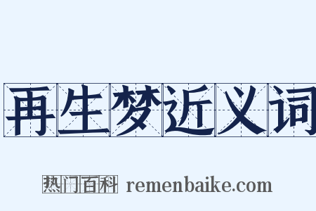 再生梦近义词是什么意思的图片